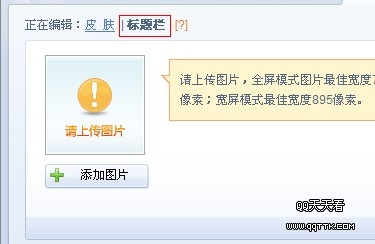 QQ空间自定义皮肤如何上传_小窝皮肤的使用方法